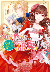 【期間限定　試し読み増量版】婚約破棄を持ちかけられて十数年、そこまで言うなら破棄しましょう！【電子限定描き下ろしイラスト付き】