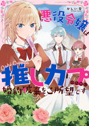 【期間限定　試し読み増量版】悪役令嬢は推しカプのために婚約破棄をご所望です【電子限定描き下ろしマンガ付き】