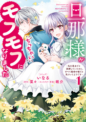 【期間限定　試し読み増量版】旦那様がちっちゃいモフモフになりました　～私を悪女だと誤解していたのに、すべて義母の嘘だと気づいたようです～: 1【電子限定描き下ろし付き】