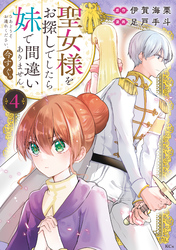 聖女様をお探しでしたら妹で間違いありません。さあどうぞお連れください、今すぐ。(4)