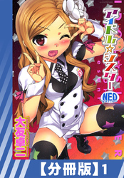 【分冊版】アイドル☆シスター