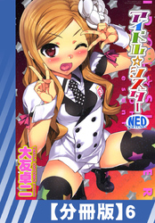 【分冊版】アイドル☆シスター（６）