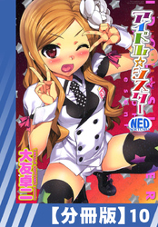 【分冊版】アイドル☆シスター（１０）
