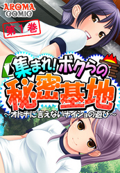 集まれ！ボクらの秘密基地 ～オトナに言えないナイショの遊び～
