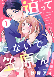 【期間限定　無料お試し版】迫ってこないで、笠原くん！！1