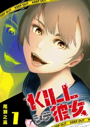 【期間限定　無料お試し版】KILLシテ彼女（１）