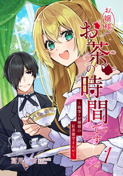 【期間限定　無料お試し版】お嬢様お茶の時間です～執事×お嬢様の紅茶雑学まんが～（1）