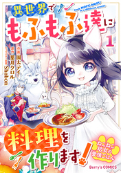 ねこねこ幼女の愛情ごはん～異世界でもふもふ達に料理を作ります！～1巻