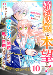 Berry’sFantasy婚約破棄は本望です！聖女の力が開花したので私は自由に暮らします～本物の聖女は義姉ではなく私でした～10巻