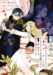 【期間限定　試し読み増量版】死神侯爵の雇われ妻になりましたが、子どもたちが可愛すぎて毎日幸せです！