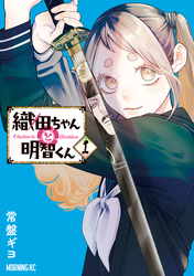 【期間限定　試し読み増量版】織田ちゃんと明智くん