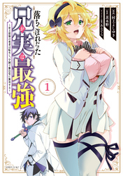 【期間限定　無料お試し版】落ちこぼれだった兄が実は最強　～史上最強の勇者は転生し、学園で無自覚に無双する～（１）