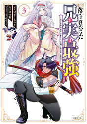 【期間限定　無料お試し版】落ちこぼれだった兄が実は最強　～史上最強の勇者は転生し、学園で無自覚に無双する～（３）