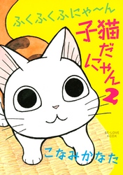 ふくふくふにゃ～ん　子猫だにゃん（２）