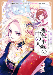 【期間限定　無料お試し版】悪役令嬢の中の人～断罪された転生者のため嘘つきヒロインに復讐いたします～