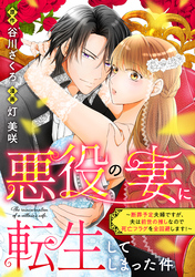 【期間限定　試し読み増量版】悪役の妻に転生してしまった件～断罪予定夫婦ですが、夫は前世の推しなので死亡フラグを全回避します！～