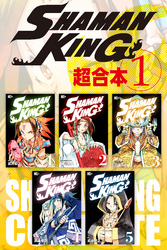 【期間限定　無料お試し版】ＳＨＡＭＡＮ　ＫＩＮＧ　超合本版