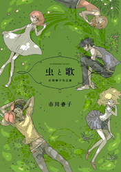 【期間限定　試し読み増量版】虫と歌　市川春子作品集