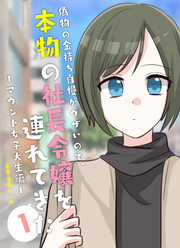 【期間限定　無料お試し版】偽物の金持ち自慢がウザいので、本物の社長令嬢を連れてきた 1　ーマウント女子大生編ー