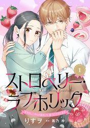 【期間限定　無料お試し版】ストロベリー・ラブホリック～甘やかし上手なお隣男子に餌づけされてます～【分冊版】1話