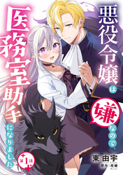 【期間限定　無料お試し版】悪役令嬢は嫌なので、医務室助手になりました。【分冊版】1話