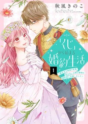 【期間限定　無料お試し版】「くじ」から始まる婚約生活～厳正なる抽選の結果、笑わない次期公爵様の婚約者に当選しました～（１）