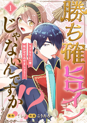 【期間限定　無料お試し版】勝ち確ヒロインじゃないんですか！？～モブなりに一華咲かせてみせましょう！～（1）