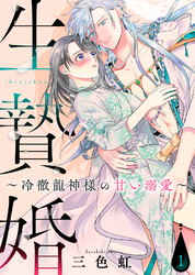 【期間限定　無料お試し版】生贄婚～冷徹龍神様の甘い溺愛～（１）