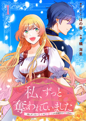 【期間限定　無料お試し版】私、ずっと奪われていました ～死にぞこない聖女は聖騎士との逃避行で愛を知る～（1）