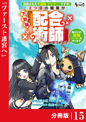 追放された不遇職『テイマー』ですが、2つ目の職業が万能職『配合術師』だったので俺だけの最強パーティを作ります【分冊版】（ノヴァコミックス）１５