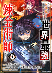 【期間限定　試し読み増量版】外れスキルでSSSランク魔境を生き抜いたら、世界最強の錬金術師になっていた～快適拠点をつくって仲間と楽しい異世界ライフ～ 1巻