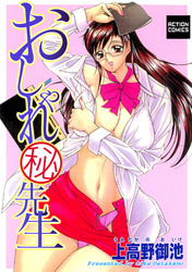 おしゃれマル秘先生