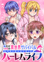 俺だけ余裕の異世界サバイバル ～転移先の無人島で楽しむハーレムライフ～  WEBコミックガンマぷらす連載版　第九話
