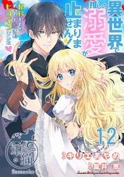 異世界で推しの溺愛が止まりません！ 転移したらめっちゃ愛されヒロインでした♡ 【短編】12