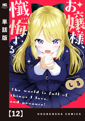 お嬢様、懺悔する。【単話版】　１２