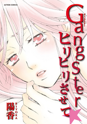 Gangsterヒリヒリさせて★