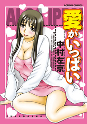 愛がいっぱい