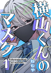 横山くんのマスク