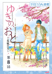 ゆきの、おと～花嫁の父～『フレイヤ連載』  8話