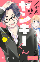 【期間限定　無料お試し版】メガネ、時々、ヤンキーくん　ベツフレプチ