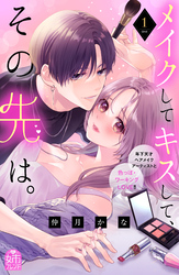 【期間限定　試し読み増量版】メイクしてキスして、その先は。