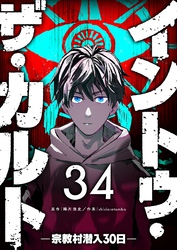 イントゥ・ザ・カルト ―宗教村潜入３０日―【単話版】（３４）