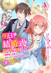 【分冊版】明日、結婚式なんですけど！？～婚約者に浮気されたので過去に戻って人生やりなおします～ 第7話（アリアンローズコミックス）