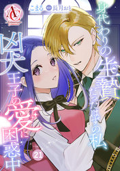【分冊版】身代わりの生贄だったはずの私、凶犬王子の愛に困惑中 第21話(アリアンローズコミックス)