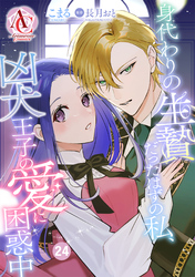 【分冊版】身代わりの生贄だったはずの私、凶犬王子の愛に困惑中 第24話(アリアンローズコミックス)