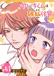 やいちくんは嫉妬（カラメル）体質【単話版】（４１）