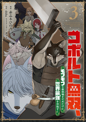 コボルト無双、モフモフな最弱噛ませ犬だけど世界最強を目指す！(3)