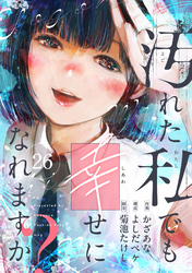 汚れた私でも幸せになれますか？(26)