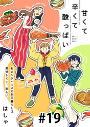 甘くて辛くて酸っぱい【単話】１９