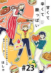 甘くて辛くて酸っぱい【単話】２３